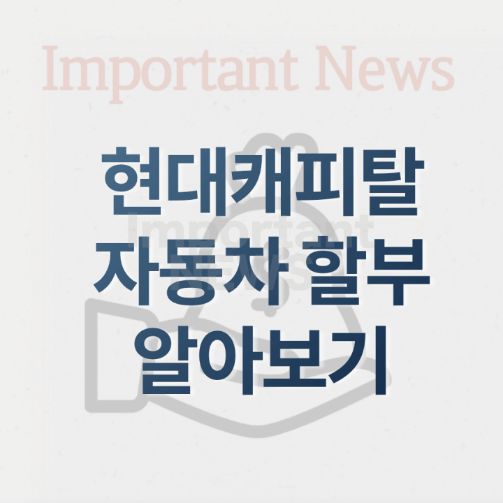 현대캐피탈 자동차 할부 썸네일 사진