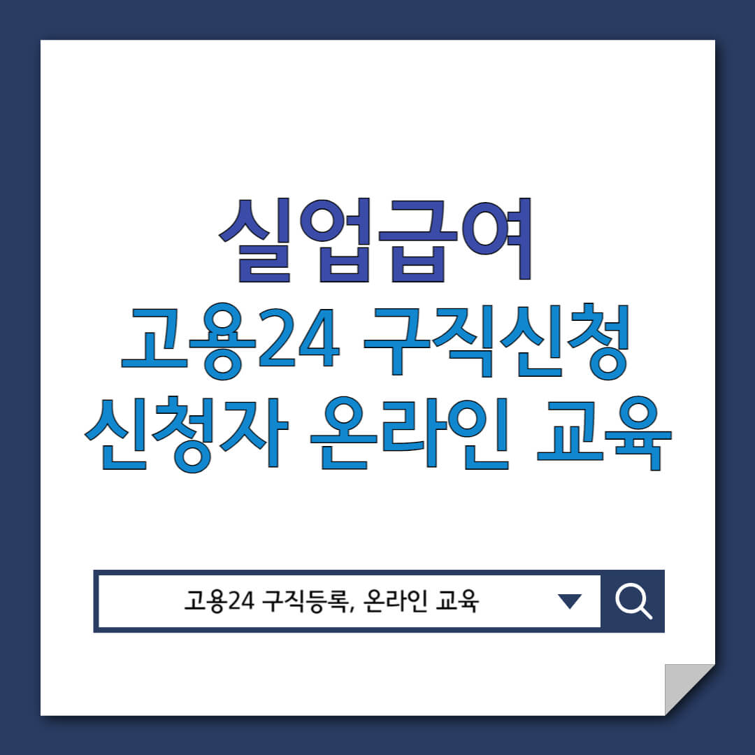 실업급여 고용24 구직신청 수급자격 온라인 교육