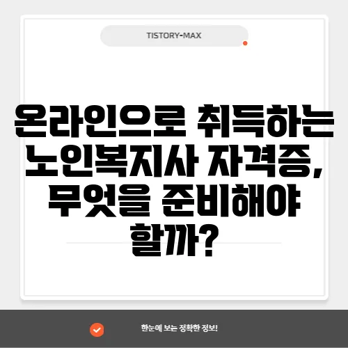 온라인으로 취득하는 노인복지사 자격증, 무엇을 준비해야 할까?