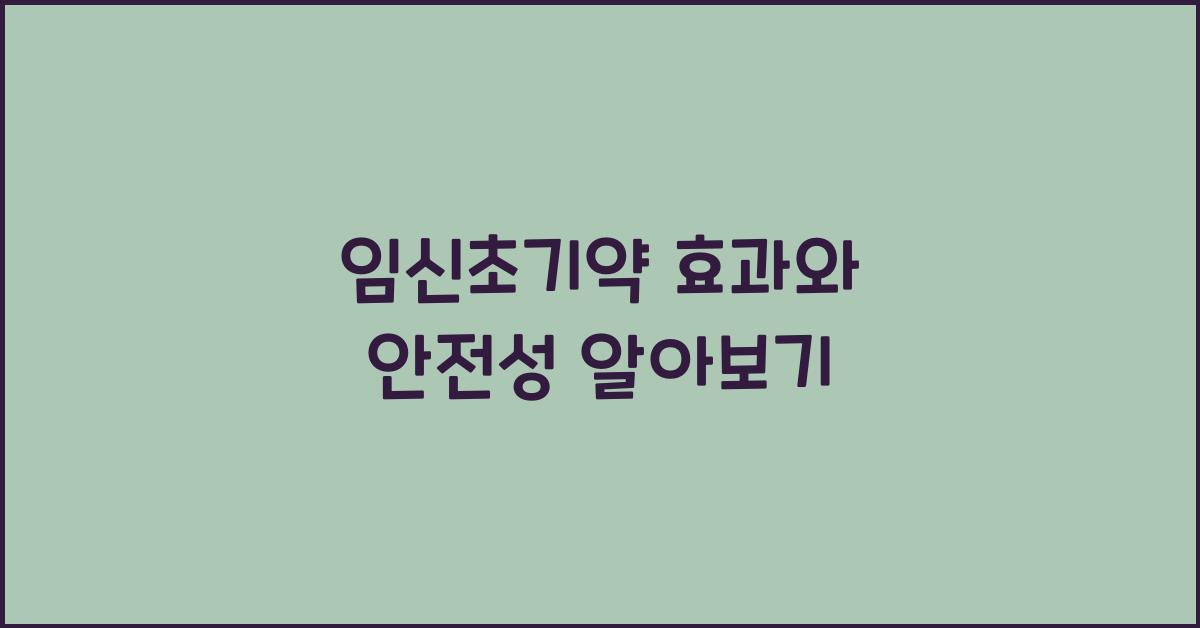 임신초기약