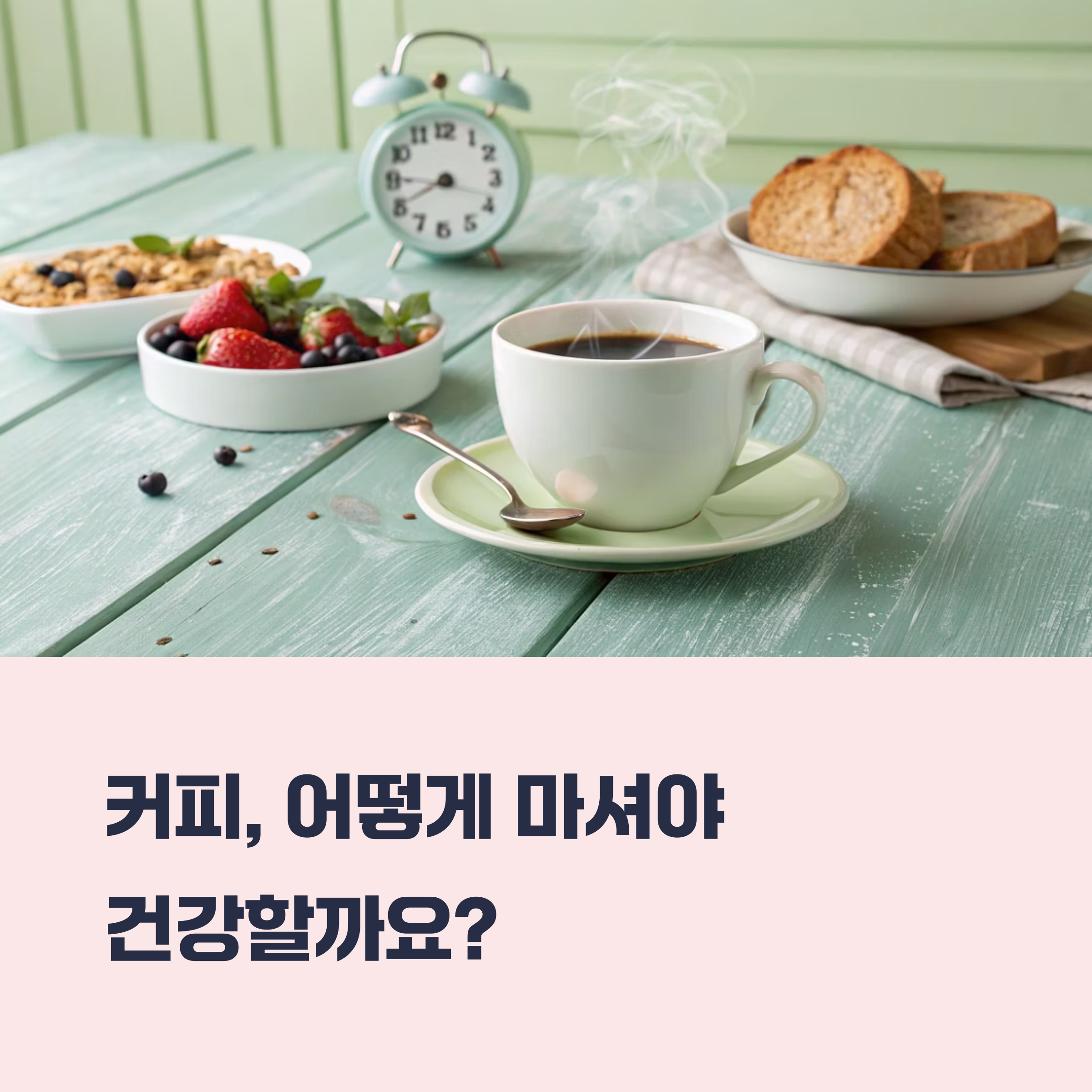 건강한 삶을 위한 커피 사용법 총정리