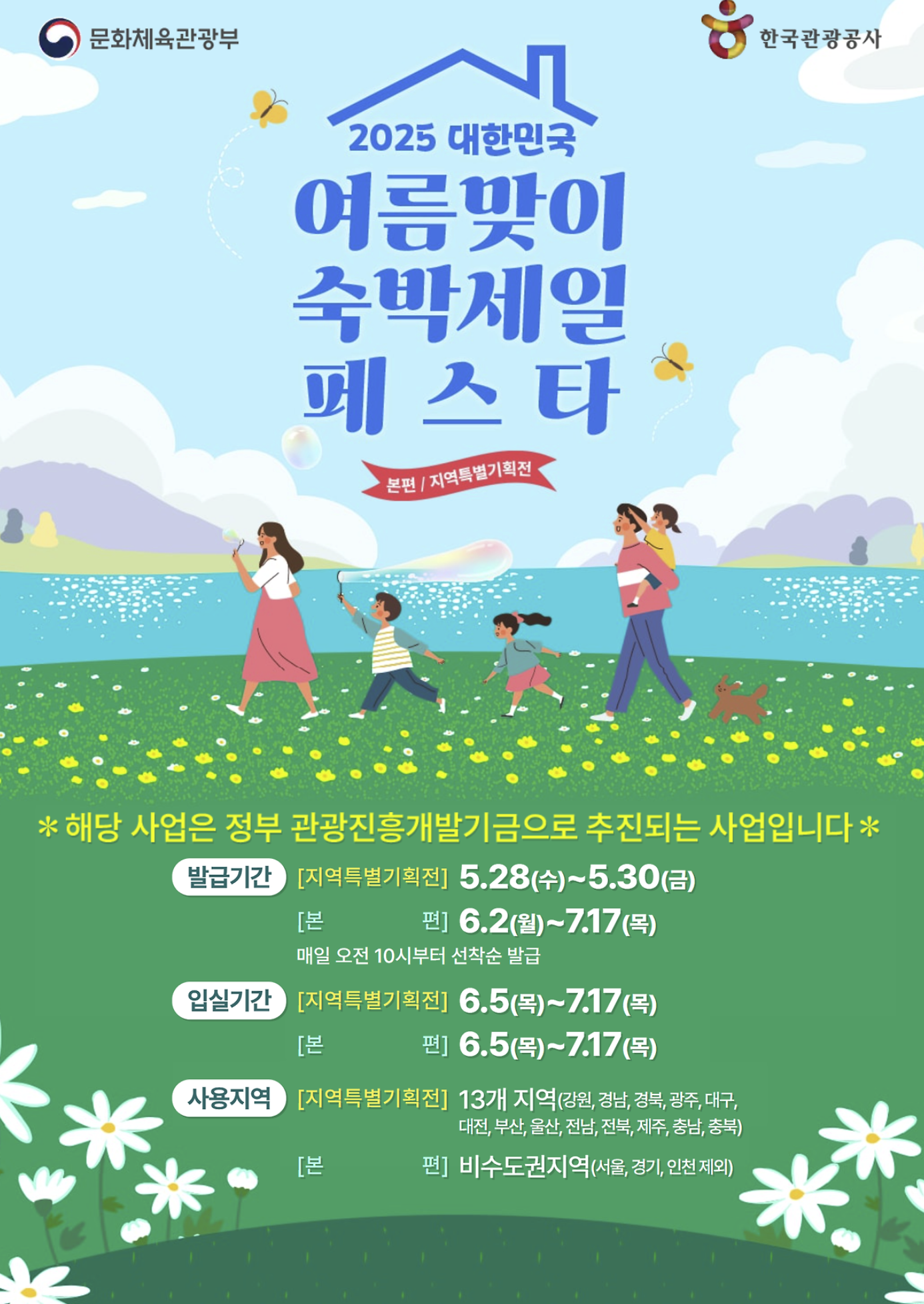 2025 대한민국 숙박대전 페스타