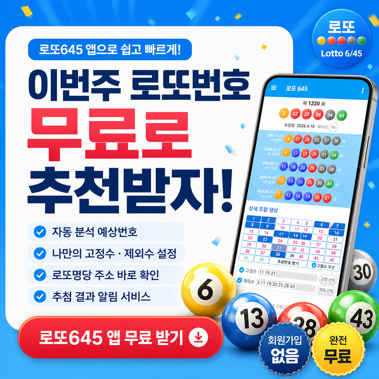 로또645 (무료) - 로또번호 당첨번호 확인, 로또645 로또번호 당첨 예상번호