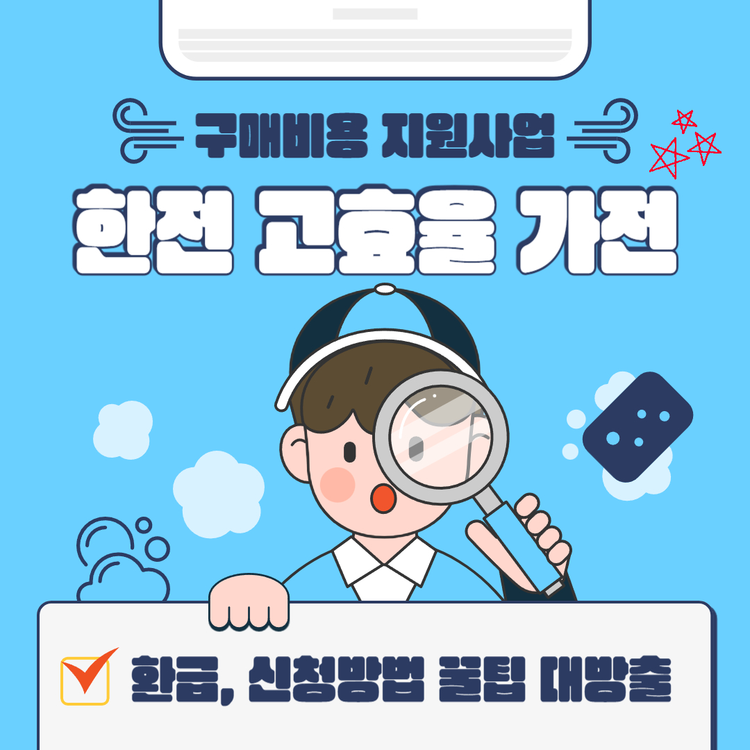 한전 고효율 가전 환급 신청방법