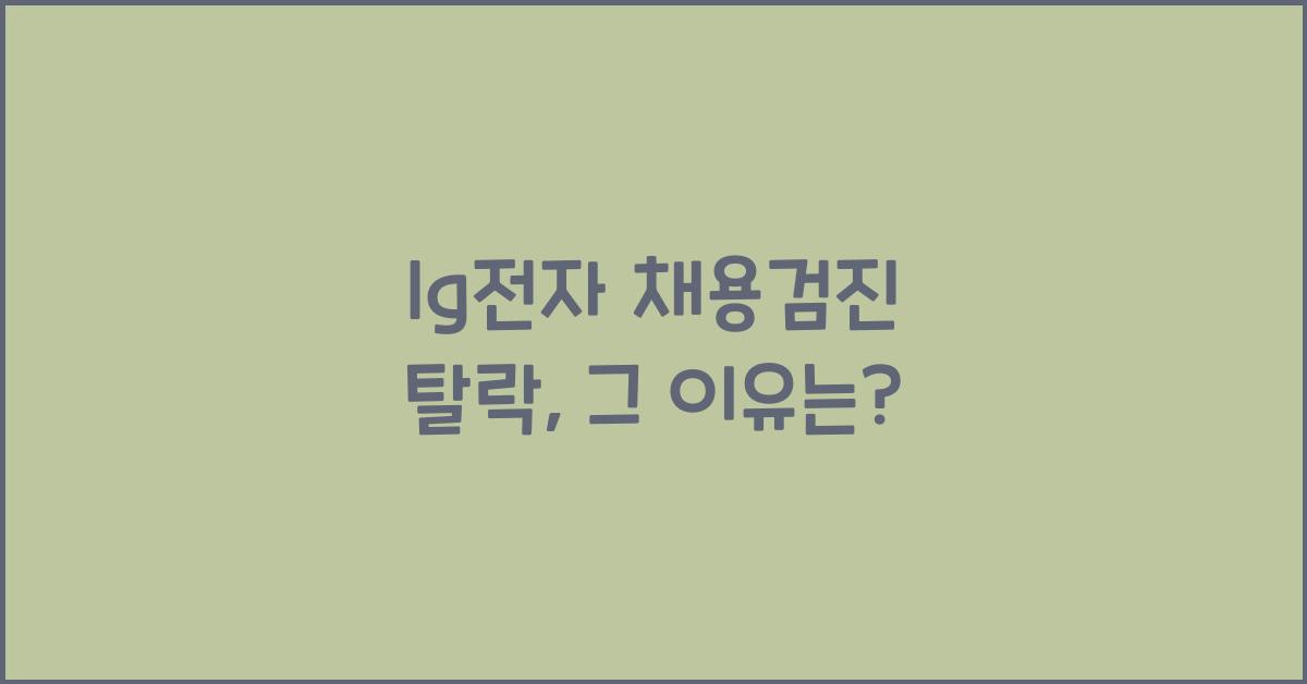 lg전자 채용검진 탈락
