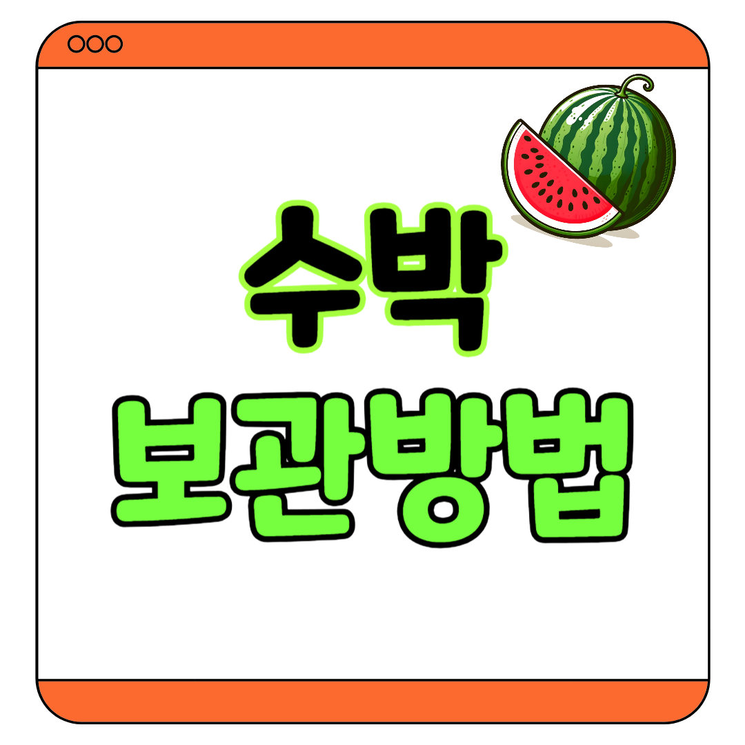 수박 보관방법