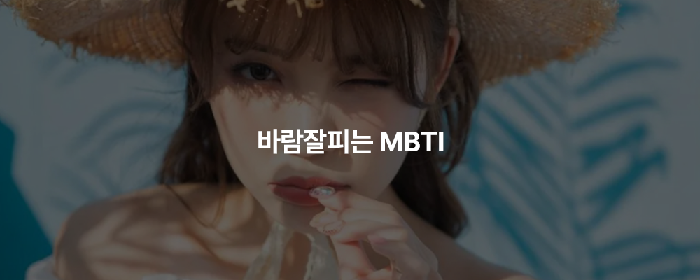 바람둥이가 가장 많은 TOP4 MBTI 유형