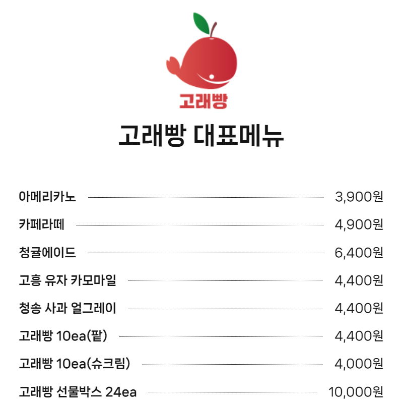 고래빵 메뉴 및 가격표