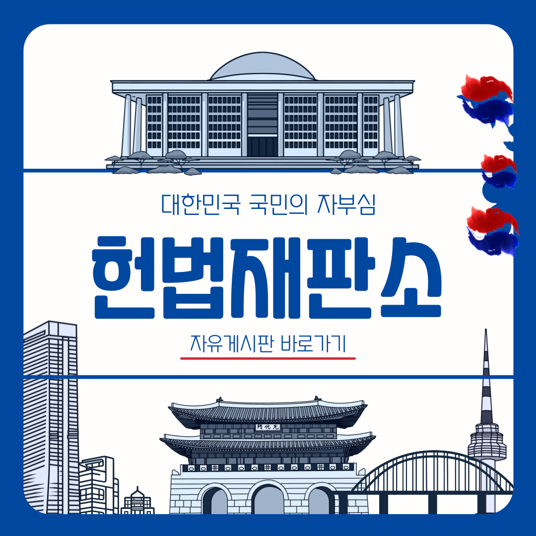 헌법재판소 자유게시판 바로가기 탄핵반대찬성