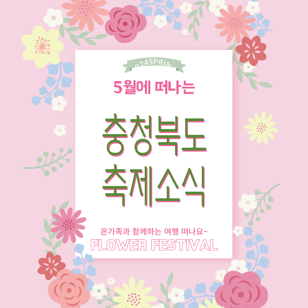 5월 충청북도 축제 일정 가볼만한 곳, 충청도 여행 추천