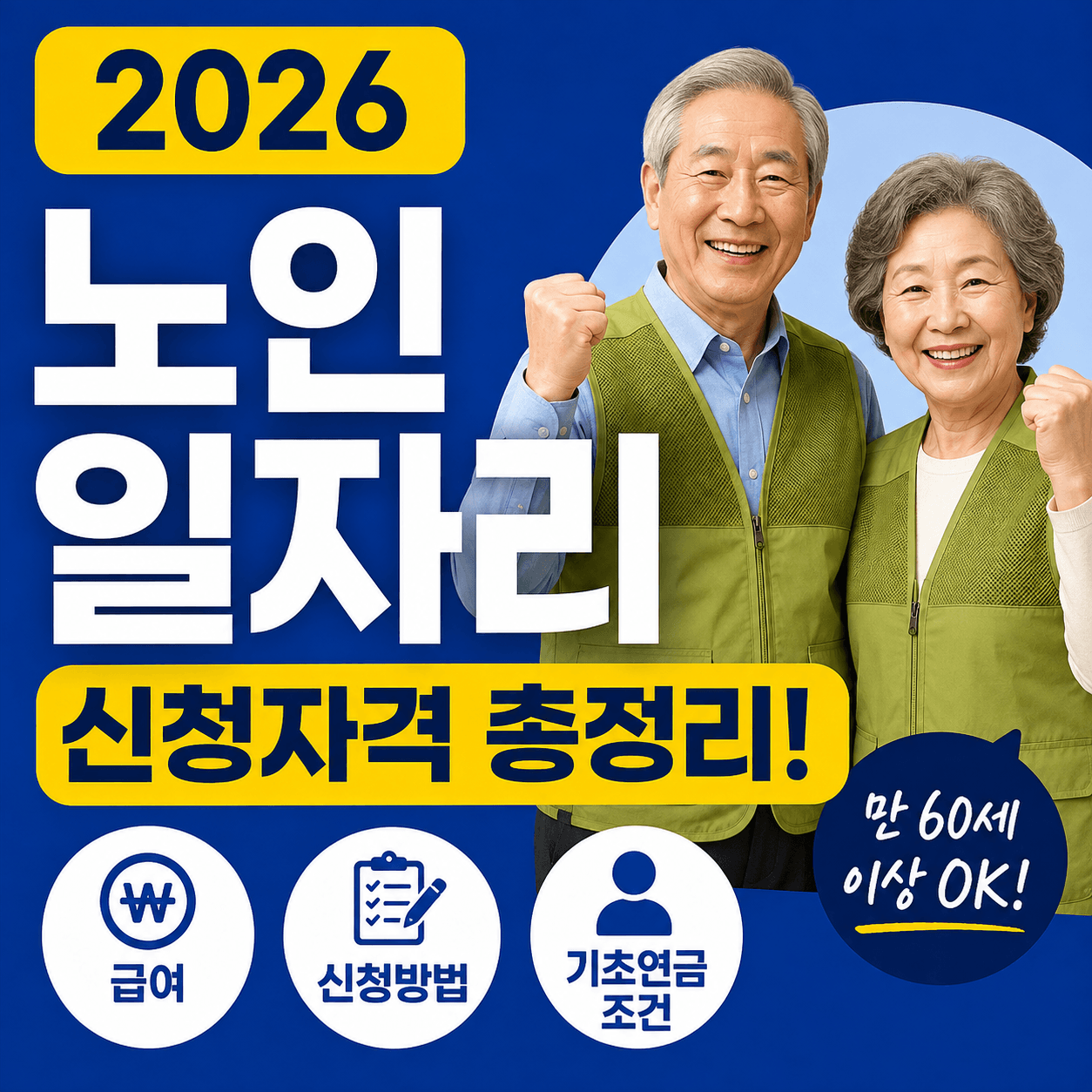 2026 노인 일자리 신청자격 총정리