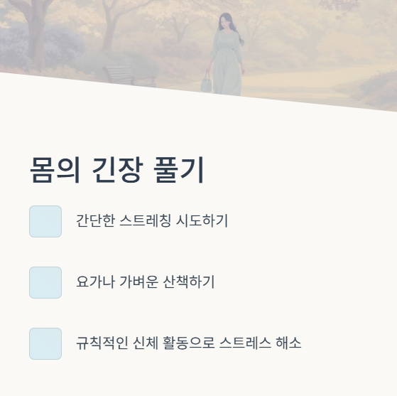 몸의 긴장 풀기