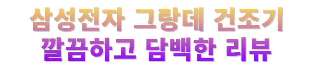 그랑데건조기 후기