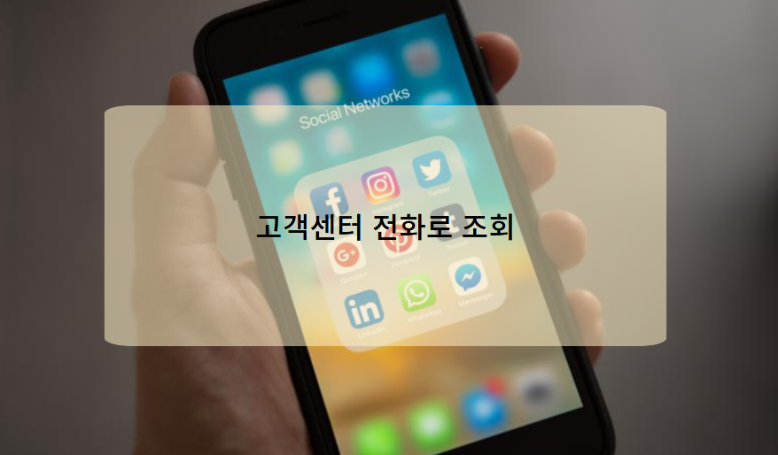 고객센터를 이용한 전화번호 택배 조회법