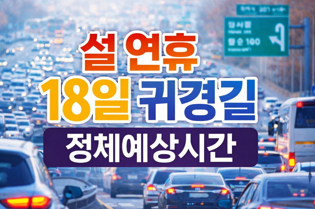 설 연휴 18일 귀경길 정체예상시간