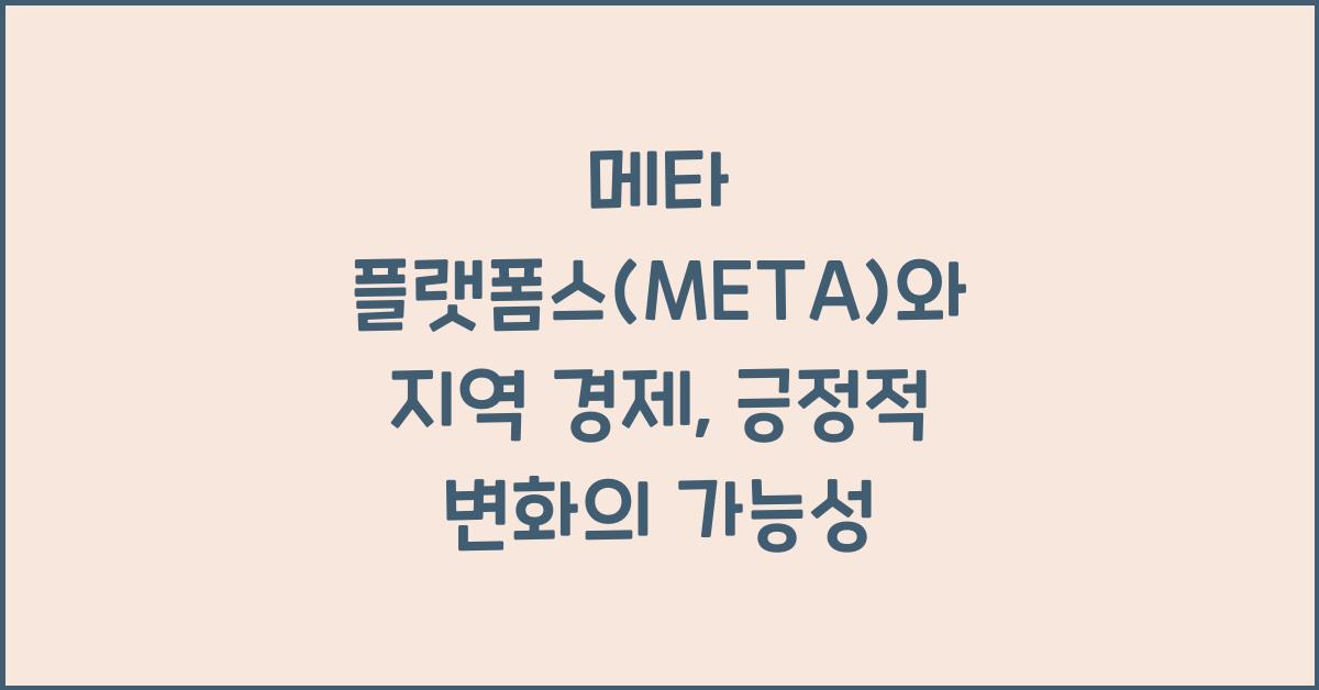 메타 플랫폼스(META)와 지역 경제