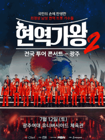 2025 현역가왕2 전국투어 콘서트 일정, 출연진, 티켓 예매·할인 총정리