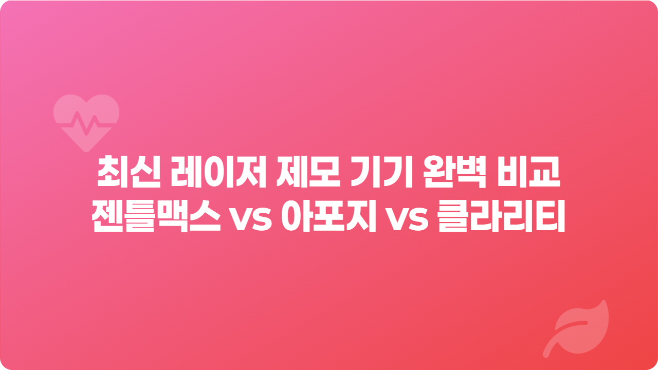 2025년 최신 레이저 제모 기기 완벽 비교: 젠틀맥스 vs 아포지 vs 클라리티