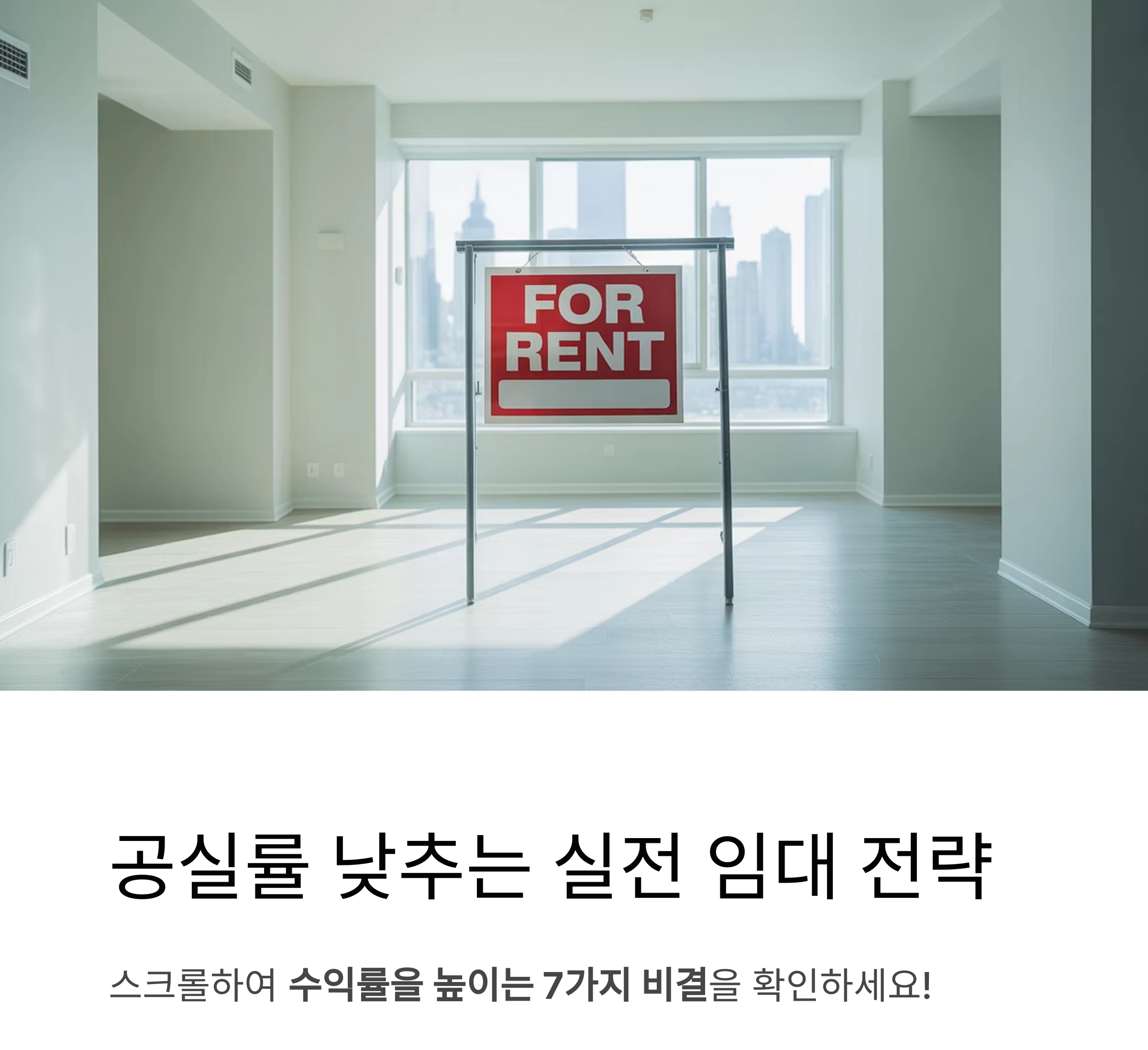 공실률 낮추는 실전 임대 전략 : 수익률을 높이는 7가지 비결