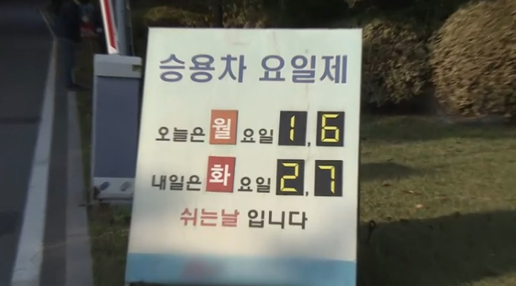 차량5부제 경차&middot;하이브리드 포함&middot;끝번호 요일