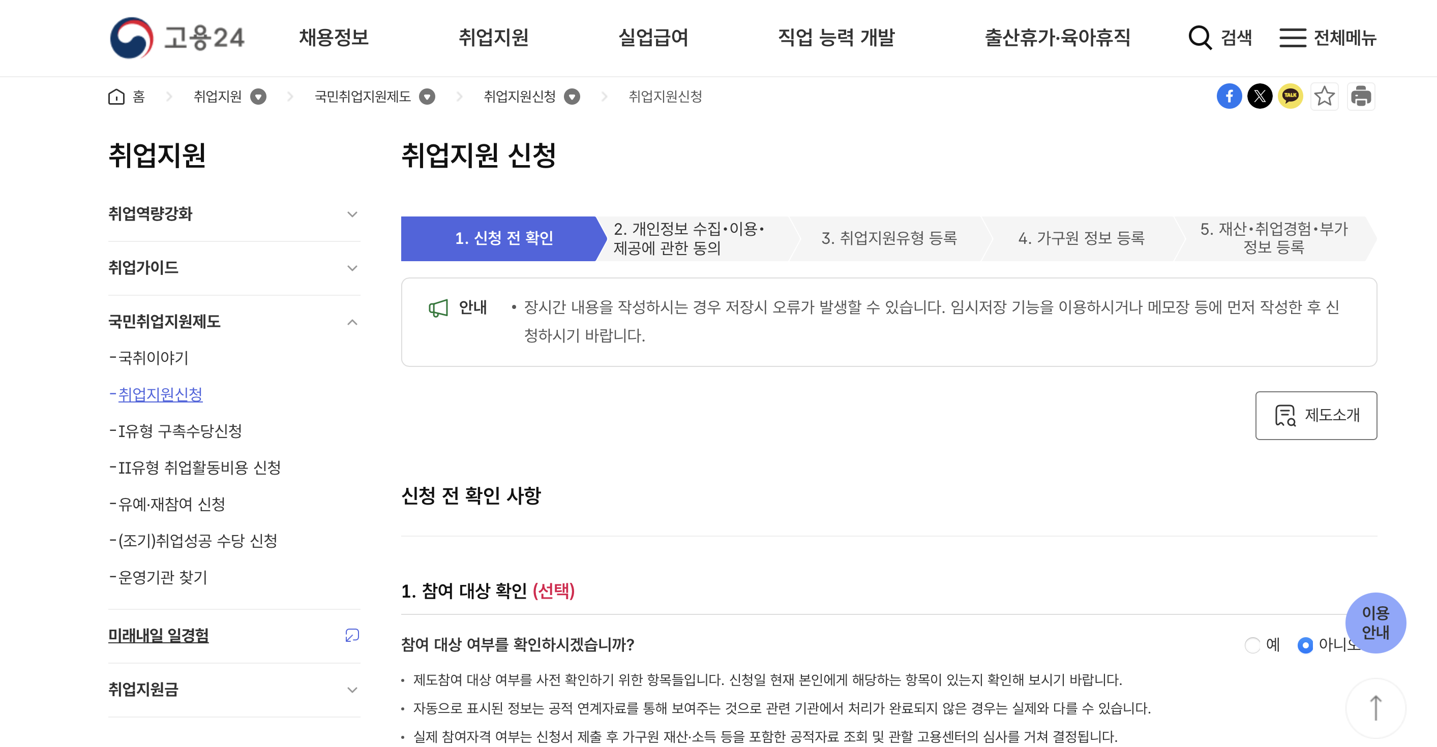 출처: 고용24 공식 홈페이지 -국민취업지원제도 신청페이지