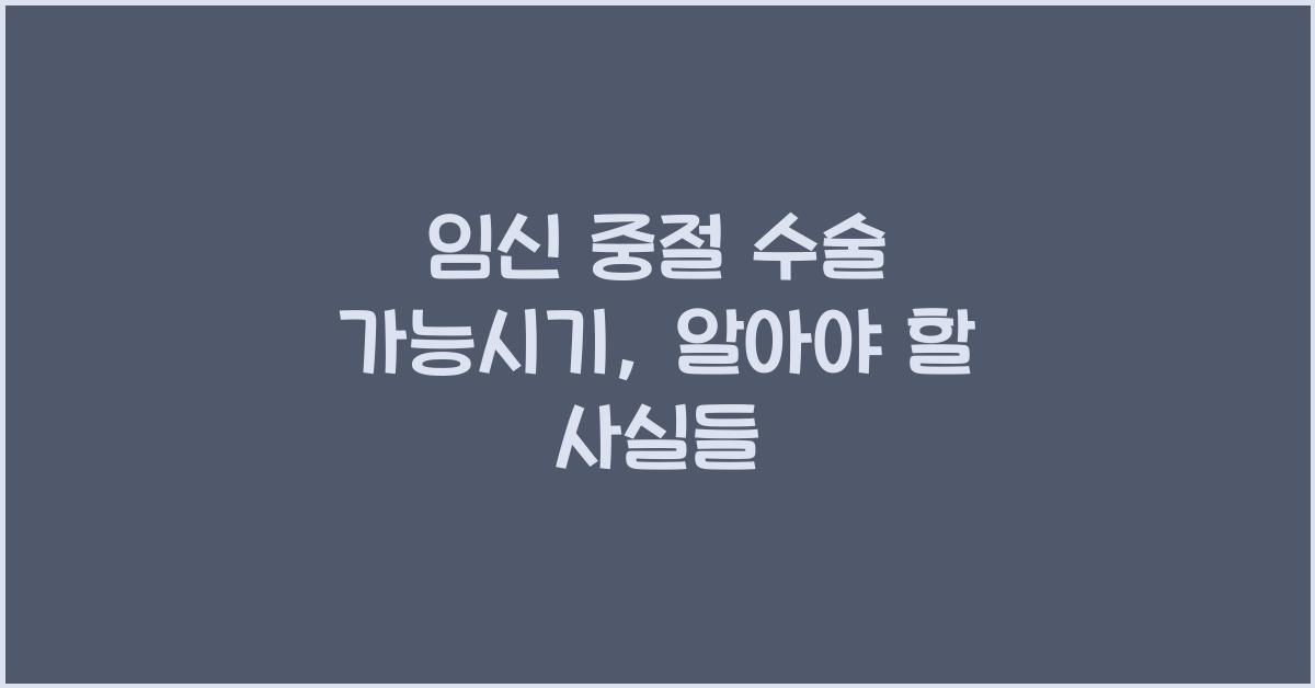 임신 중절 수술 가능시기