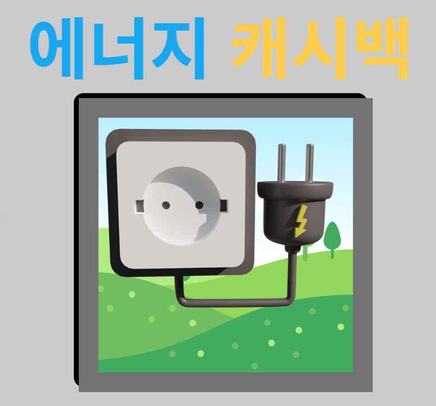 에너지캐시백