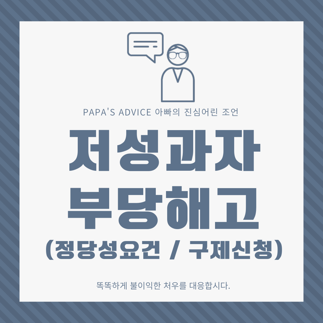 저성과자-해고는-해고에-대한-정당한-이유가-있어야-하고-정당한-절차에-의해-판단되어야할-사항입니다.-오늘은-저성과자-해고에-대한-정당성-요건과-부당해고-구제신청에-대한-절차를-알아보도록-하겠습니다.