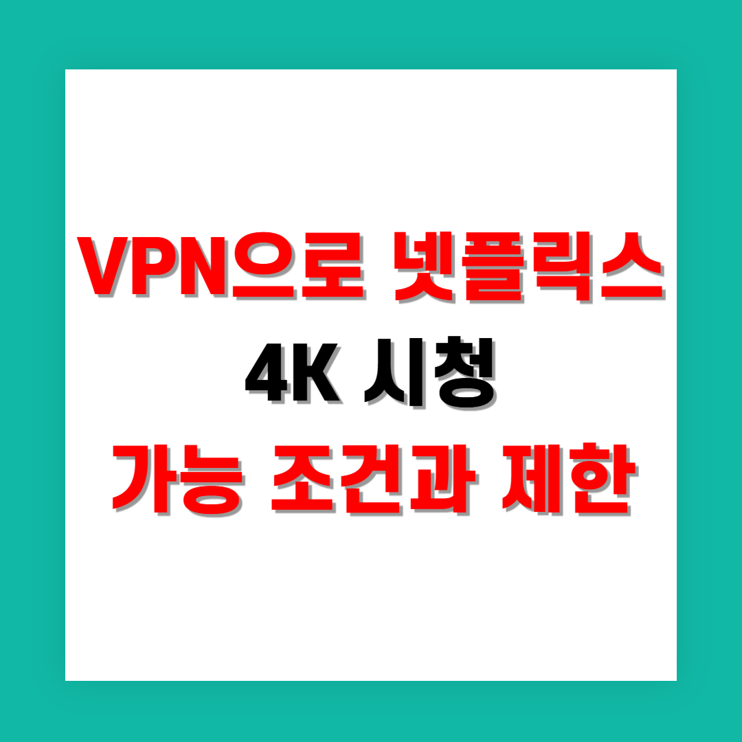 VPN으로 넷플릭스 4K 시청 가능 조건과 제한