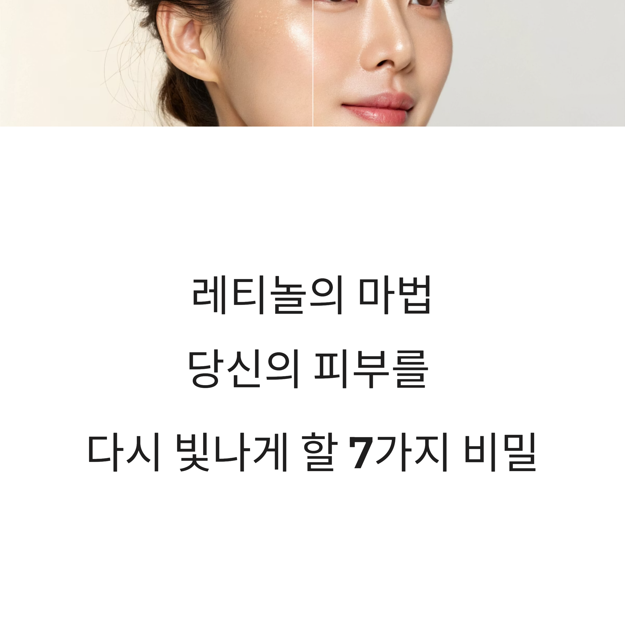 레티놀로 주름 개선과 피부 재생 촉진