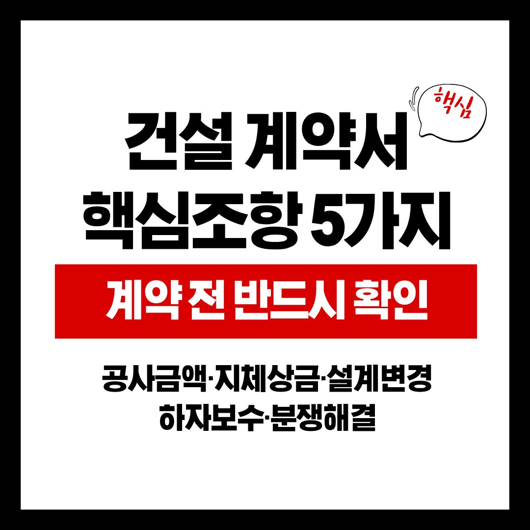 건설 계약서에서 반드시 확인해야 할 5가지 조항