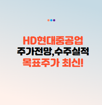 HD현대중공업 주가 전망 수주 실적 목표주가 2025년 4월 최신 반영