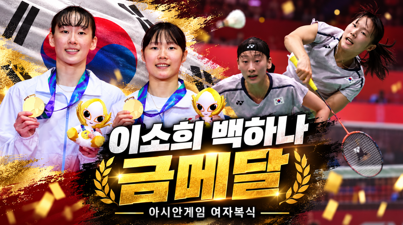 이소희 백하나 금메달|프로필 나이·세계랭킹·배드민턴 여자 복식