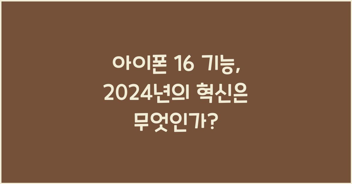 아이폰 16 기능