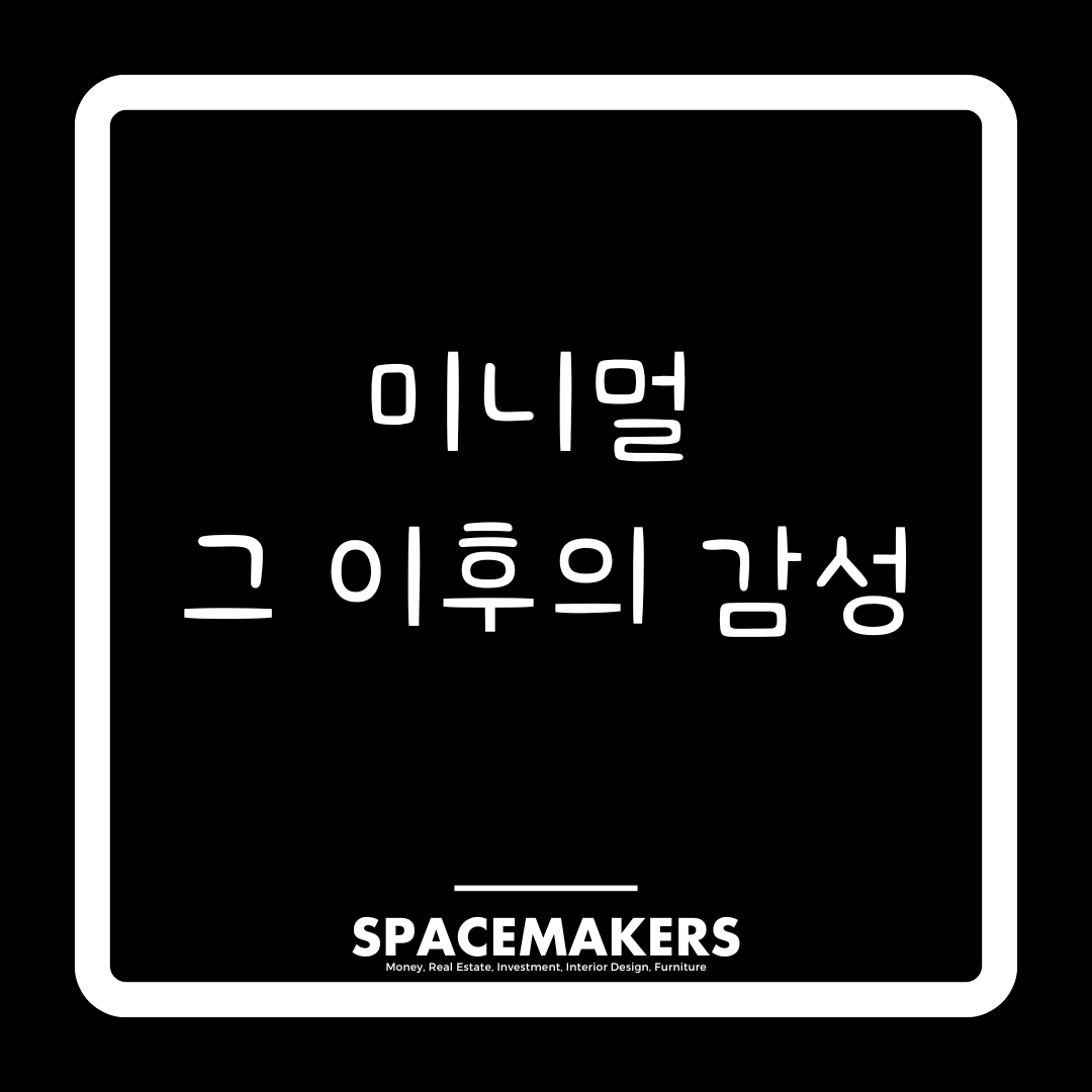 미니멀 그 이후의 감성