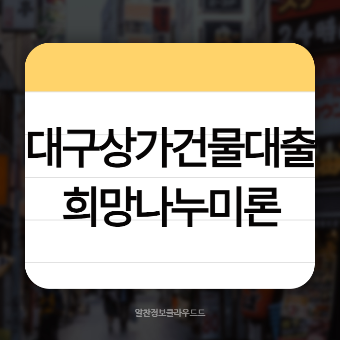 대구상가건물대출 01