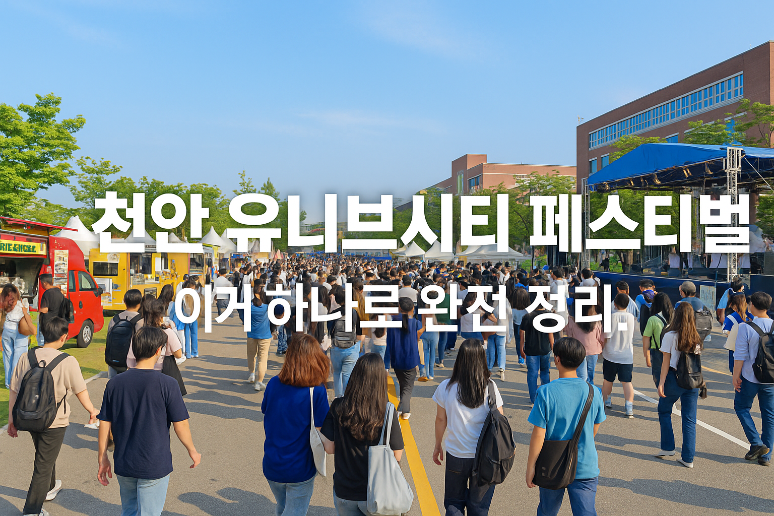 2025 천안 유니브시티 페스티벌