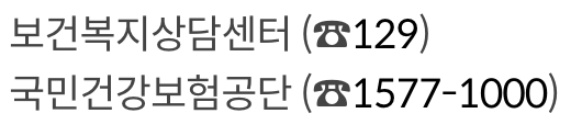 차상위 본인부담 경감대상자 문의 방법