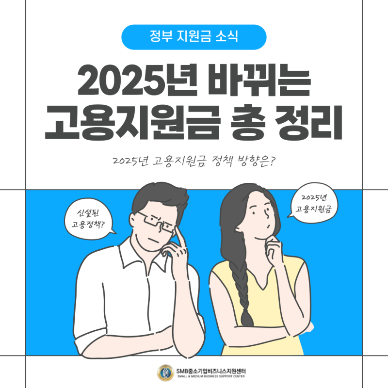 2025 고용지원금 신청자격과 종류