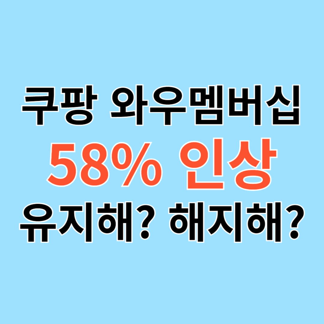 쿠팡 와우멤버십 가격