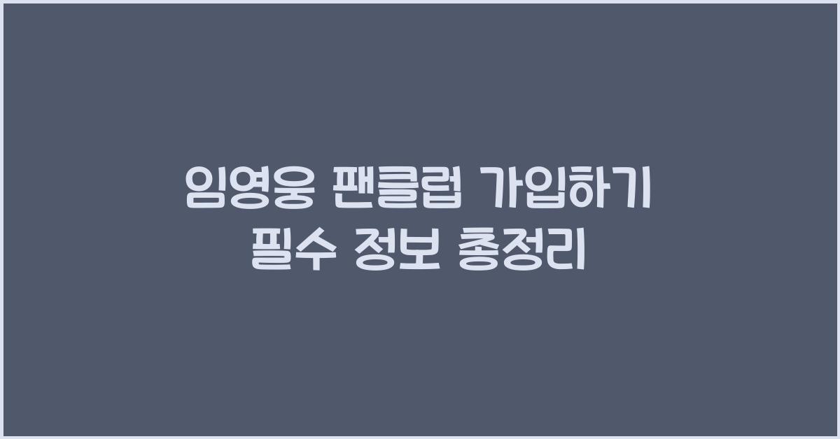 임영웅 팬클럽 가입하기