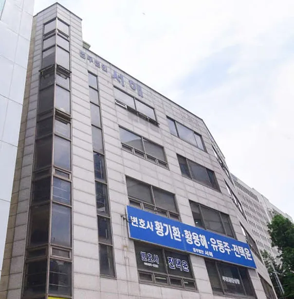 법무법인서해 황기환변호사사무소