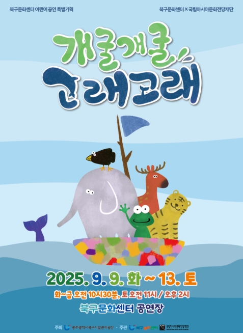 개굴개굴 고래고래 &ndash; 올가을, 가족이 꼭 봐야 할 어린이 연극! 관련이미지