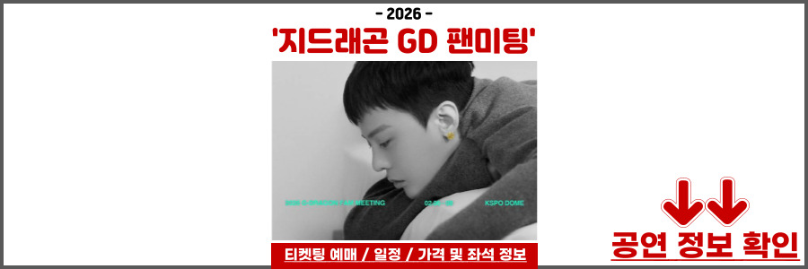 지드래곤 GD 팬미팅