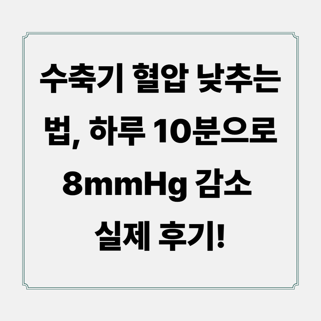 수축기 혈압 낮추는 법, 하루 10분으로 8mmHg 감소 실제 후기!