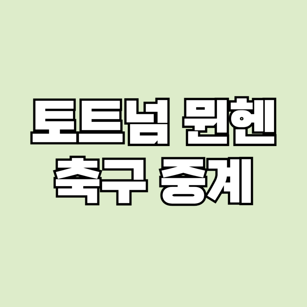 토트넘 뮌헨 축구 중계