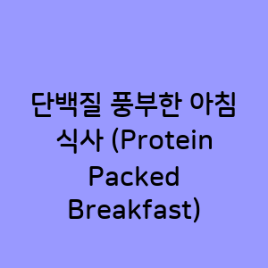 단백질 풍부한 아침 식사