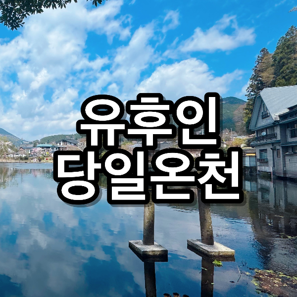 유후인 가족탕 당일치기 예약없이 가능한 온천 3곳