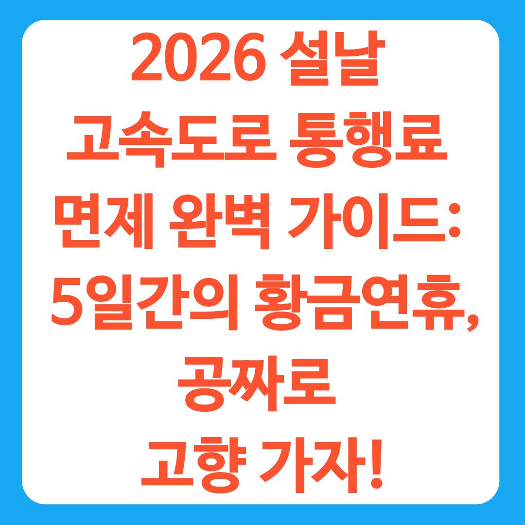 2026 설날 고속도로 통행료 면제 완벽 가이드: 5일간의 황금연휴, 공짜로 고향 가자!