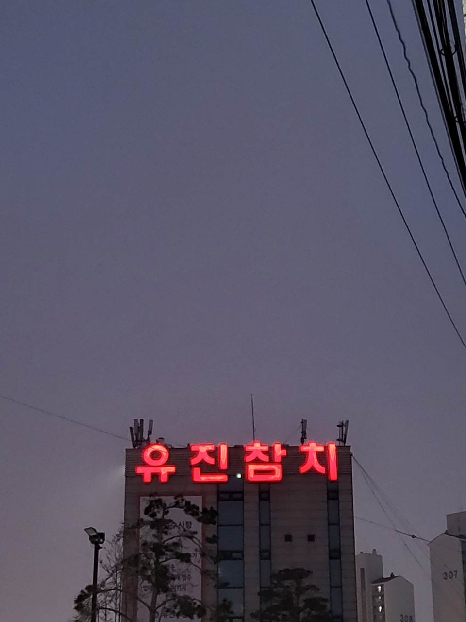 인천 부평구 갈산동 유진참치